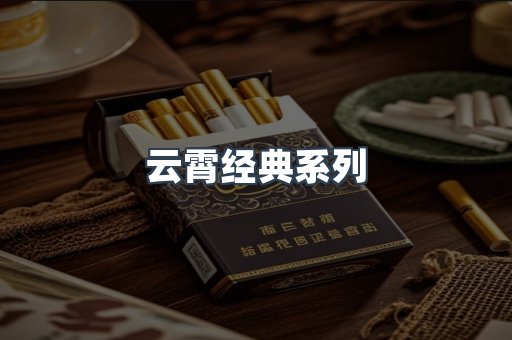 云霄经典系列